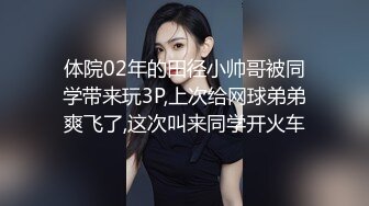 体院02年的田径小帅哥被同学带来玩3P,上次给网球弟弟爽飞了,这次叫来同学开火车