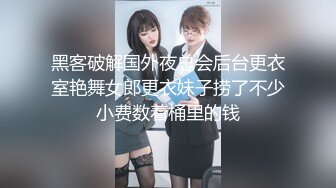 黑客破解国外夜总会后台更衣室艳舞女郎更衣妹子捞了不少小费数着桶里的钱