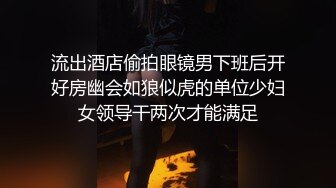 流出酒店偷拍眼镜男下班后开好房幽会如狼似虎的单位少妇女领导干两次才能满足