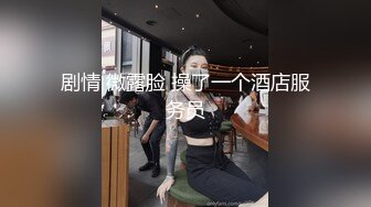 剧情 微露脸 操了一个酒店服务员