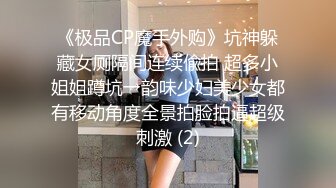 《极品CP魔手外购》坑神躲藏女厕隔间连续偸拍 超多小姐姐蹲坑→韵味少妇美少女都有移动角度全景拍脸拍逼超级刺激 (2)