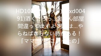 HD1080P)(レッド)(rexd00491)酒くさっっ…奥さん部屋間違ってますよ 男には…やらねばならない時がある！ 「ママ…？どこいったの」