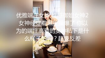 优雅端庄女神 性感御姐女神2 女神经穿着黑丝操爆了 你以为的端庄高雅的女神私下是什么样子的吗？超级反差