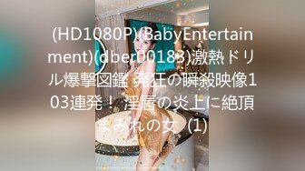 (HD1080P)(BabyEntertainment)(dber00183)激熱ドリル爆撃図鑑 発狂の瞬殺映像103連発！ 淫唇の炎上に絶頂まみれの女  (1)