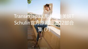 Transexjapan流出妖娆美妖TSchulin官方原片超清22部合集 (7)