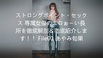 ストロングポイント・セックス 専属女優のエロぉ～い長所を徹底解剖＆徹底紹介します！！ File01 あやみ旬果