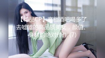 【精品CP】高档酒吧喝多了去嘘嘘的高品质美女，颜值、身材的绝对佳作 (7)