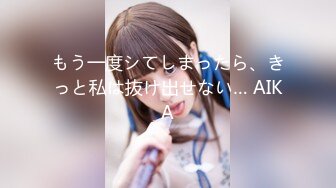 もう一度シてしまったら、きっと私は抜け出せない… AIKA