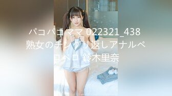 パコパコママ 022321_438 熟女のチングリ返しアナルペロペロ 鈴木里奈