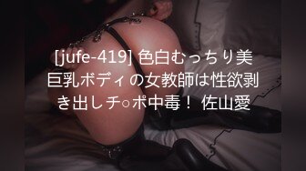 [jufe-419] 色白むっちり美巨乳ボディの女教師は性欲剥き出しチ○ポ中毒！ 佐山愛