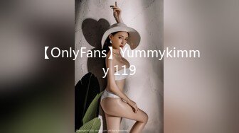 【OnlyFans】Yummykimmy 119