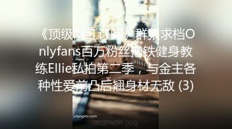 《顶级网红订阅》群狼求档Onlyfans百万粉丝撸铁健身教练Ellie私拍第二季，与金主各种性爱前凸后翘身材无敌 (3)