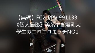 【無碼】FC2-PPV 991133 《個人撮影》美系すぎ爆乳大學生のエロエロエッチNO1