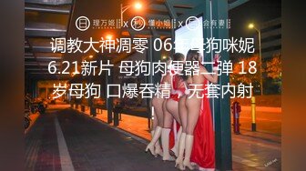 调教大神凋零 06年母狗咪妮6.21新片 母狗肉便器二弹 18岁母狗 口爆吞精，无套内射！