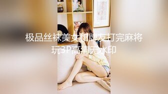 极品丝袜美女和牌友打完麻将玩3P高清无水印