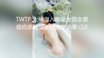 TWTP 大神潜入商场女厕全景偷拍多位美女嘘嘘第六季 (10)