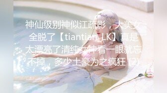 神仙级别神似江疏影，大美女全脱了【tiantian_LK】真是太漂亮了清纯女神看一眼就忘不掉，多少土豪为之疯狂 (2)