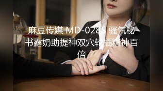 麻豆传媒 MD-0285 骚气秘书露奶助提神双穴轮插精神百倍