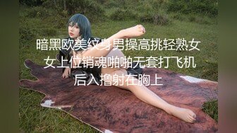 暗黑欧美纹身男操高挑轻熟女 女上位销魂啪啪无套打飞机后入撸射在胸上