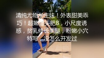 清纯尤物学生妹！外表甜美乖巧！超嫩馒头肥B，小尺度诱惑，贫乳修长美腿，粉嫩小穴特写，没怎么开发过