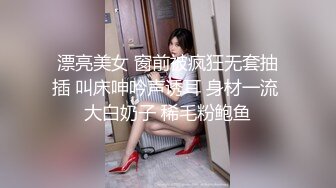 漂亮美女 窗前被疯狂无套抽插 叫床呻吟声诱耳 身材一流 大白奶子 稀毛粉鲍鱼