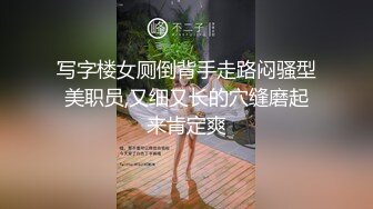 写字楼女厕倒背手走路闷骚型美职员,又细又长的穴缝磨起来肯定爽