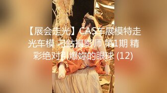 【展会走光】CAS车展模特走光车模 刁鉆摄影师 第1期 精彩绝对引爆妳的眼球 (12)