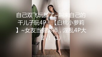 自己双飞玩腻了~叫来自己的干儿子玩4P！【白桃小萝莉】~女友当摄影师，淫乱4P大趴！ (1)