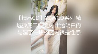 【精品CD】YZWCD系列 精选抄底二位美女 半透明白内与湿了一块的蓝内很是性感