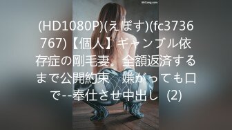 (HD1080P)(えぽす)(fc3736767)【個人】ギャンブル依存症の剛毛妻。全額返済するまで公開約束　嫌がっても口で--奉仕させ中出し  (2)