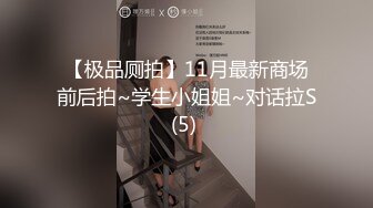 【极品厕拍】11月最新商场前后拍~学生小姐姐~对话拉S(5) 