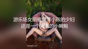 游乐场女厕偷窥带小孩的少妇 还是一个无毛的小嫩鲍