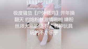 极度骚货〖户外骚鸡〗开年操翻天 约炮粉丝激情啪啪 嫌粉丝J8大涨的受不了 各种玩具玩的不亦乐乎