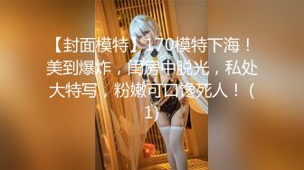 【封面模特】170模特下海！美到爆炸，闺房中脱光，私处大特写，粉嫩可口馋死人！ (1)