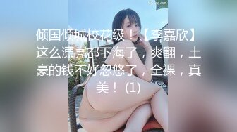 倾国倾城校花级！【李嘉欣】这么漂亮都下海了，爽翻，土豪的钱不好忽悠了，全裸，真美！ (1)