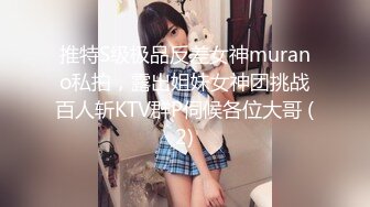 推特S级极品反差女神murano私拍，露出姐妹女神团挑战百人斩KTV群P伺候各位大哥 (2)