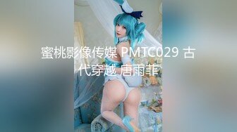 蜜桃影像传媒 PMTC029 古代穿越 唐雨菲