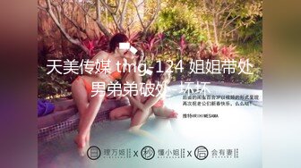 天美传媒 tmg-124 姐姐带处男弟弟破处-坏坏