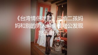 《台湾情侣泄密》已婚二孩妈妈和别的男人偷情被老公发现怒而曝光