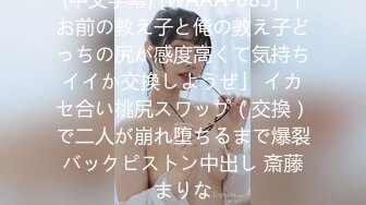 (中文字幕) [WAAA-083] 「お前の教え子と俺の教え子どっちの尻が感度高くて気持ちイイか交換しようぜ」 イカセ合い桃尻スワップ（交換）で二人が崩れ堕ちるまで爆裂バックピストン中出し 斎藤まりな