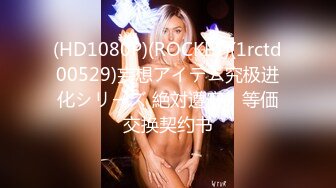 (HD1080P)(ROCKET)(1rctd00529)妄想アイテム究极进化シリーズ 絶対遵守！等価交换契约书