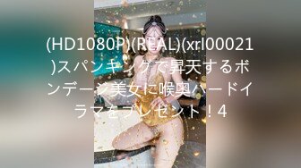 (HD1080P)(REAL)(xrl00021)スパンキングで昇天するボンデージ美女に喉奥ハードイラマをプレゼント！4