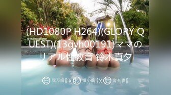 (HD1080P H264)(GLORY QUEST)(13gvh00191)ママのリアル性教育 铃木真夕