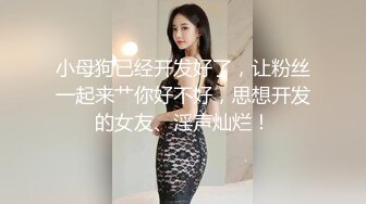 小母狗已经开发好了，让粉丝一起来艹你好不好，思想开发的女友、淫声灿烂！