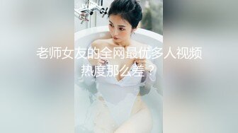 老师女友的全网最优多人视频热度那么差？