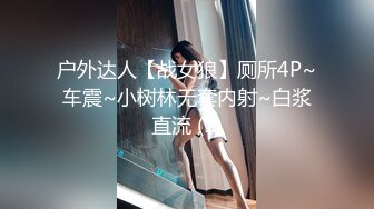 户外达人【战女狼】厕所4P~车震~小树林无套内射~白浆直流 (1)