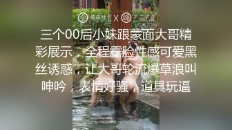 三个00后小妹跟蒙面大哥精彩展示，全程露脸性感可爱黑丝诱惑，让大哥轮流爆草浪叫呻吟，表情好骚，道具玩逼