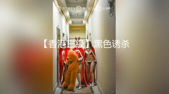 【香港三级】黑色诱杀