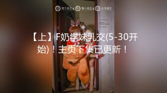 【上】F奶学妹乳交(5-30开始)！主页下集已更新！