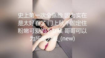 史上第一次全露脸 因为实在是太好看了 门上秋千固定住粉嫩可爱的小女孩 哥哥可以为所欲为啦_(new)